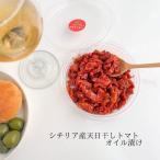 天日干し トマト オイル漬け 100ｇ シチリア セミ ドライ オリジナル おつまみ