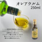 オレアウルム 250ml オリーブオイル エキストラ ヴァージン スペイン exvオイル