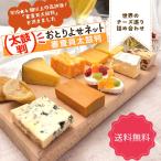 【送料無料】世界のチーズ 巡り 詰