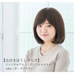 毛付きぼうし【ラピス】ミディアムタイプ 【リメイクモデル】【医療用帽子/抗がん剤帽子/医療用ＷＩＧ/医療用ウィッグ】【ニット帽子】【毛付き帽子】