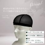 【ヘアネット】ウィッグ用　インナ