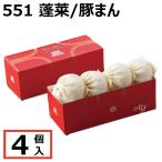 551 蓬莱 豚まん 4個入 ぶたまん 肉ま
