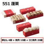 551 蓬莱 豚まん 4個入 + 焼売 