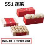551 蓬莱 豚まん豚まん 4個入 + 