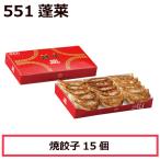 551 蓬莱 焼餃子15個入 ほうらい 点心 中華惣菜 大阪 大阪名物 お取り寄せ プレゼント ギフト 内祝 (北海道・沖縄除く)