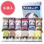 551蓬莱 アイスキャンデー 6本セット 大阪 大阪名物 お取り寄せ プレゼント ギフト 内祝