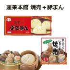 蓬莱本館 焼売＋豚まん　大阪土産 手土産
