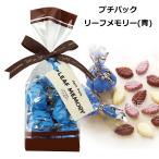  Monro wa-ruPetit pack маленький упаковка leaf память ( синий ) шоко экспресс доставка на дом сладости знаменитый популярный шоко посылка лист ......