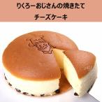 ギフト りくろーおじさんの焼きたて チーズケーキ 秘密のケンミンショー 大阪土産 お菓子 有名 人気 洋菓子 ギフト ふわふわ やみつき