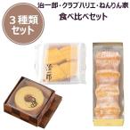３種類食べ比べセット