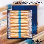 ショッピングヨックモック 【送料無料】YOKUMOKU お菓子 ギフトヨックモック シガール 20本入 お菓子 洋菓子 焼き菓子 人気 おしゃれ 個包装 出産内祝い 結婚内祝い 結婚祝い