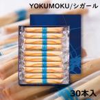 【送料無料】YOKUMOKU お菓子 ギフトヨックモック シガール 30本入 お菓子 洋菓子 焼き菓子 人気 おしゃれ 個包装 出産内祝い 結婚内祝い 結婚祝い