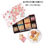 【送料無料】YOKUMOKU お菓子 ギフトヨックモック【4種 36個入り】カドー ドゥ プランタンお菓子 洋菓子 焼き菓子 人気 おしゃれ 個包装 出産内祝い 結婚内祝い