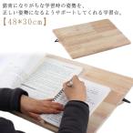 学習台 読書台 傾斜 ライティングボード 大人 子供 リビング学習ボード 角度調整 木製 ブックスタンド 本立て ノートパソコンスタンド 書見台 姿勢