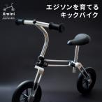 エックスゾーン xmini キックバイク スタイリッシュ軽量キックバイク2歳-5歳のペダルなし自転車 XZONE