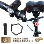 きゅうべえ 【QBEIオススメスポーツバイク必須用品セット 松】 自転車の盗難防止に500ルーメン フロントライト リアライト 鍵 QBEI送料無料