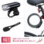 ショッピングバイク・自転車用品 きゅうべえ 【QBEIオススメスポーツバイク必須用品セット梅】 自転車の盗難防止に50ルーメンフロントライト リアライト 鍵 QBEI