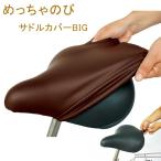 マルト メチャノビサドルカバーBIG 自転車用サドルカバー 防水 電動自転車 一般自転車用 MARUTO