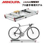 ミノウラ R800 LiveRoll  R-800 LiveRoll ライブロール MINOURA送料無料