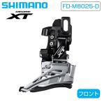 シマノ FD-M8025-D フロントディレーラ