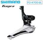 シマノ ティアグラ FD-4700-BL フロン