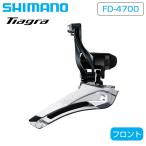シマノ ティアグラ FD-4700 バンドタイプ 31.8mm（28.6ｍｍアダプター付）フロントディレーラー  SHIMANO TIAGRA
