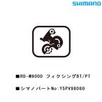 シマノ スモールパーツ・補修部品 RDM9000フィクシングBT/PT Y5PV98080 SHIMANO