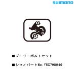 シマノ スモールパーツ・補修部品 プーリーボルトセット Y5X798040 SHIMANO