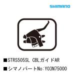 シマノ スモールパーツ・補修部品 STRS505SL CBLガイドAR Y03N75000 SHIMANO