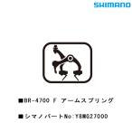シマノ スモールパーツ・補修部品 BR-4700F アームスプリング Y8MG27000 SHIMANO