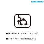 シマノ スモールパーツ・補修部品 BR-4700R アームスプリング Y8MG27010 SHIMANO