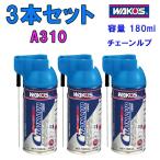 ワコーズ 【まとめて買うとお買い得！3本セット】CHL（チェーンルブ） A310 WAKO’S  あすつく 土日祝も営業