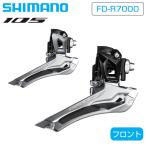 シマノ FD-R7000 フロントディレーラ