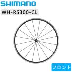 シマノ WH-RS300 フロントホイール クリンチャー SHIMANO あすつく 土日祝も営業送料無料