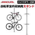 ミノウラ BIKE TOWER25D （バイクタワー25D）自転車室内収納用スタンド MINOURA 即納 土日祝も出荷送料無料