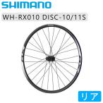 シマノ WH-RX010 ブラック リアのみ OLD：135mm 10/11スピード対応 700C ディスク用 SHIMANO 即納 土日祝も出荷送料無料