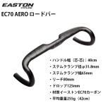 在庫大放出バーゲンセール！！イーストン EC70AEROロードバー エアロドロップハンドル EASTON 即納 土日祝も出荷送料無料