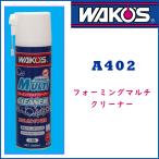 ワコーズ フォーミングマルチクリーナー A402 WAKO’S 即納 土日祝も出荷