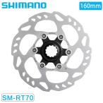 シマノ SM-RT70 ディスクローター（センターロック） ナロータイプ 160mm 【内セレーション】 SLX SHIMANO あすつく 土日祝も営業