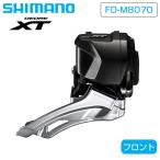 シマノ FD-M8070 フロントディレーラ