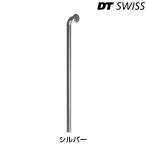 DTスイス コンペティション2.0/1.8/255〜270mm SIL 10本セット DT SWISS