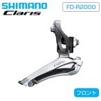 シマノ FD-R2000 フロントディレーラ