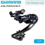バーゲンセール！大感謝セール！シマノ RD-R8000-SS リアディレーラー ショートケージ 最大30T 11S ULTEGRA アルテグラ SHIMANO