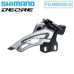 シマノ FD-M6000-D SIDESWING （サイドス