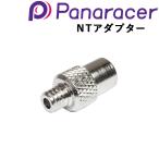 パナレーサー NTアダプター（仏式→英式） Panaracer