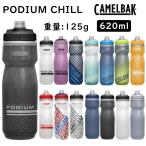 キャメルバック PODIUM CHILL （ポディウムチル） 21OZ 0.62L（620ml） CAMELBAK 一部色サイズ即納 土日祝も出荷