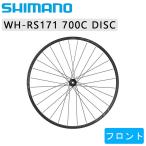 シマノ WH-RS171 フロントホイール ディスクブレーキセンターロック 700c WHRS171FE70 SHIMANO 即納 土日祝も出荷送料無料