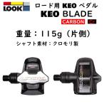 ルック KEO BLADE CARBON Cr-Mo （ケオブレードカーボンクロモリ）ビンディングペダル LOOK 即納 土日祝も出荷送料無料