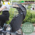  maru to[ bicycle child seat cover sunshade as . possible to use ]D-5RG5-O [G series ] shell type rain cover horo5 tent Ver.5 store staff one pushed . commodity!
