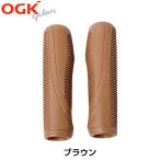 オージーケー技研 グリッブ AG-017 OGK